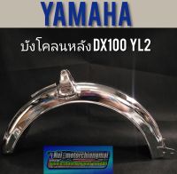 บังโคลนหลังdx100 yb100 yl2 บังโคลนหลัง yamaha dx100 yb100 yl2