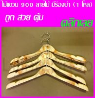 ✅ถูกที่สุด✅ไม้แขวนเสื้อสูท # 900 ลายไม้ มีร่องบ่า ตะขอหัวหมุนได้ บรรจุ 1 โหล(12ชิ้น)