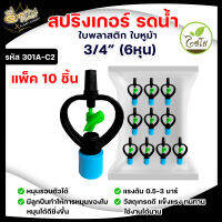 หัวสปริงเกอร์ (แพ็ค 10ชิ้น) ใบหูม้า 3/4" 6 หุน 301A-C2 (น้ำสูง) สปิงเกอร์ใบพลาสติก ตรา ไชโย ระบบน้ำ เกษตร อย่างดี