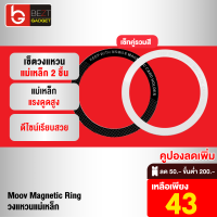 [เหลือ 43บ.ทักแชท] Moov MR01 Magnetic Ring แหวนแม่เหล็ก เซ็ต 2 ชิ้น แม่เหล็กติดโทรศัพท์ แม่เหล็กติดมือถือ รองรับมือถือทุกรุ่นที่ ชาร์จไร้สาย เคสแม่เหล็ก