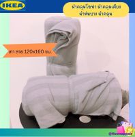 ?? IKEA ผ้าคลุมโซฟา ผ้าคลุมเตียง ผ้าห่มบาง ผ้าคลุม, เทา ลาย 120x160 ซม.