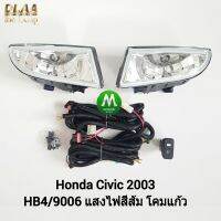 ไฟ​ตัด​หมอก​ ไฟ​สปอร์ตไลท์​ HONDA​ CIVIC​ 2003 / ฮอนด้า ซีวิค (รับประกันสินค้า 3 เดือน)