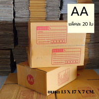 (20 ใบ) กล่องพัสดุ AA กล่องไปรษณีย์ กล่องพัสดุ ขนาด 13*17*7 cm