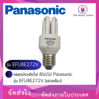 หลอดประหยัดไฟ 8W/W Panasonic รุ่น EFU8E272V (แสงเหลือง)