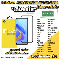 ? Hot iFilm ฟิล์มกระจก เต็มจอใส สำหรับ OPPO A12 A15 A16 A17 A54 A57 A58 A74 A76 A77 A78 A94 A95 A96 A98 ฟิล์มใสoppo เต็มจอใสoppo ฟิล์มoppo