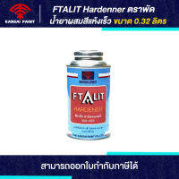 FTALIT Hardenner น้ำยาเร่ง ตราพัด ขนาด 0.32 ลิตร | Thaipipat - ไทพิพัฒน์