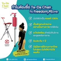 Ta-Da Chair สีชมพู ตัวแทนจำหน่ายอย่างเป็นทางการ ไม้เท้าเก้าอี้พับได้ เก้าอี้พกพา เก้าอี้พับได้ พร้อมกระเป๋าสะพายสุดเท่ และคู่มือภาษาไทย