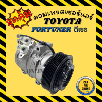 คอมแอร์ รถยนต์ TOYOTA FORTUNER DIESEL คอมใหม่ โตโยต้า ฟอร์จูนเนอร์ ดีเซล คอมเพรสเซอร์ คอมเพรสเซอร์แอร์ คอมแอร์รถยนต์