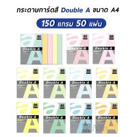 กระดาษสี Double A ขนาด A4 150 แกรม 50 แผ่น