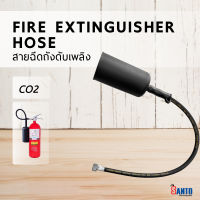 สามารถออกบิล vat ได้ สายฉีดถังดับเพลิงชนิดก๊าซ CO2 แบบเกลียวใหญ่ Fire Extinguisher Hose CO2