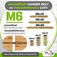 แฮงเกอร์โบลท์ + ตัวหนอนฝังไม้ทองแดง รุ่นมีปีก M6 ราคาต่อ2ชุด