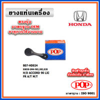 POP ยางแท่นเครื่อง ตัวหน้า HONDA ACCORD LXI A/T , M/T ปี 90-94 มาตรฐานเทียบแท้ OEM ตรงรุ่น 50830-SM4-981