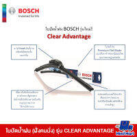 ใบปัดน้ำฝน (ฝั่งคนนั่ง) BOSCH รุ่น CLEAR ADVANTAGE