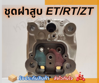 ชุดฝาสูบ Kubota ET 70-115 RT 90-155 แท้ 100%