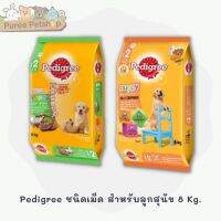 Pedigree ชนิดเม็ด สำหรับลูกสุนัข 8 Kg.