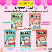 NEKKO เน็กโกะ อาหารแมวชนิดเปียกสำหรับแมวโต ขนาด 70 กรัม ของแท้ 100% พร้อมส่ง!! ปลาทูน่า,หน้าไก่,หน้ากุ้งและหอยเชลล์,หน้าปูอัด,หน้าปลาข้าวสาร