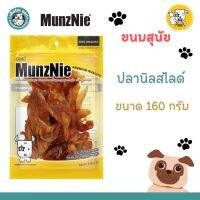 ***หมดอายุ 10/07/23***MUNZNIE ขนมสุนัขมันซ์นี่ เนื้อปลานิลสไลซ์ สำหรับสุนัข  ขนาด 160 กรัม