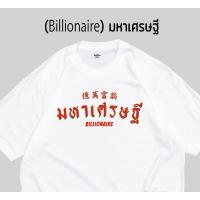 เสื้อสวัสดีปีใหม่ เสื้อยืด ผ้า cottonแท้ เสื้อยืดมหาเศรษฐี Billionaire