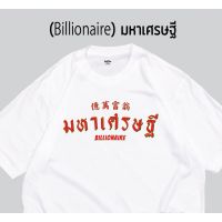 เสื้อสวัสดีปีใหม่ เสื้อยืด ผ้า cottonแท้ เสื้อยืดมหาเศรษฐี Billionaire