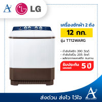 LG เครื่องซักผ้า 2 ถัง ขนาด 12 ก.ก. รุ่น TT12WARG  รับประกัน 5 ปี