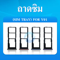 ถาดซิม Sim vivo y91/Y91C/Y91i sim for phone ถาดซิมนอก ถาดใส่ซิม ถาดซิม ถาดใส่ซิม โทรศัพท์ y91/Y91C/Y91i