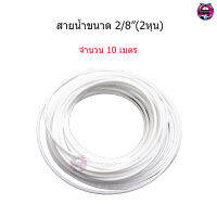 สายสำหรับเครื่องกรองน้ำ ขนาด 1/4"(2หุน) จำนวน 10 เมตร