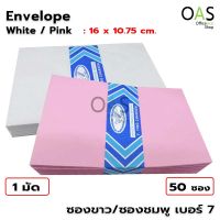 Envelope ซอง เบอร์ 7 ขนาด 10.75  x 16 cm ขาว/ชมพู มัดละ 50 ซอง