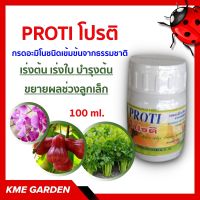 ?อาหารเสริม? กรดอะมิโน PROTI โปรติ 100 ml กรดอะมิโนชนิดเข้มข้นจากธรรมชาติ เร่งต้น เร่งใบ บำรุงต้น ขยายผลช่วงลูกเล็ก เกษตร สวน