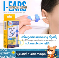 เครื่องดูดขี้หูไฟฟ้า เครื่องทําความสะอาดหูไฟฟ้า i-Ears ไม่เป็นอันตราย ปลอดภัย