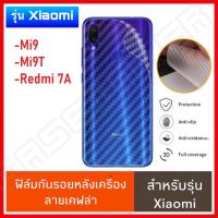 ⚡รัปประกันสินค้า⚡ ฟิล์มหลัง ฟิล์มกันรอยหลัง Xiaomi Redmi 7A Xiaomi Mi9 Xiaomi Mi9T ฟิล์มกันรอย ฟิล์มหลังเครื่อง 3D ลายเคฟล่า ฟิล์มเคฟร่า ฟิล์มหลังเคฟล่า