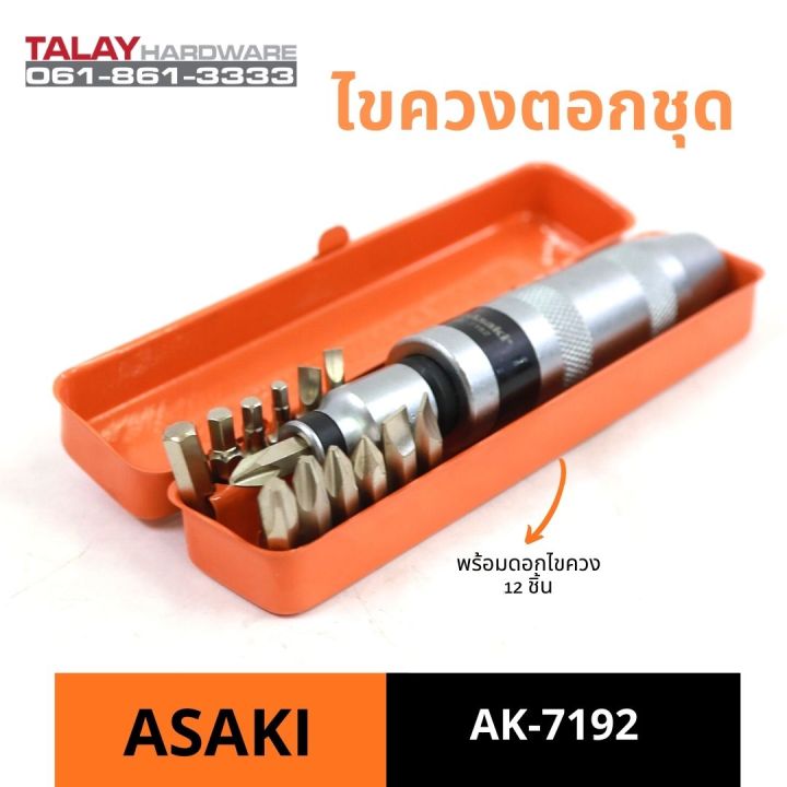 ไขควงตอกชุด-asaki-ak-7192-รุ่นงานหนัก-พร้อมดอก-12-ชิ้น