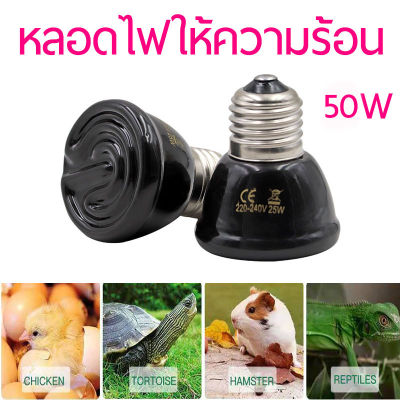 Ceramic Heat Lamp หลอดไฟให้ความร้อน หลอดไฟเซลามิค 50W หลอดไฟกกนก ไฟกกนก  ให้ความอบอุ่นสัตว์เลี้ยง สัตว์เลื้อยคลาน เต่าบก สำหรับกลางวัน กลางคืน