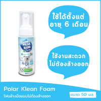 Polar Klean Foam โฟมสำหรับมือ แบบไม่ต้องล้างออก สูตรสำหรับเด็กเล็กวัย 6 เดือนขึ้นไป โพลาคลีนโฟม สูตรอ่อนโยน ปลอดภัยแม้เอามือเข้าปาก