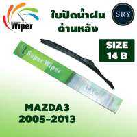 Wiper ใบปัดน้ำฝนหลัง MAZDA3 ปี 2005-2013 ขนาด 14B