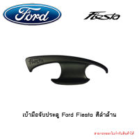 เบ้ามือจับประตู Ford Fiesta สีดำด้าน