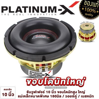 PLATINUM-X ดอกซับ 10นิ้ว ขอบโดนัท แม่เหล็ก180mm เหล็กหล่อ วอยซ์คู่ สีทอง/สีเงิน เบสหนัก ลอนโดนัทใหญ่ ซับวูฟเฟอร์ ซับ เครื่องเสียงรถยนต์ 180 180V3