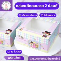 กล่องเค้ก กล่องกระดาษ ใส่เค้ก ขนาด 2 ปอนด์ ไว้ใส่เค้กขนมหวาน 1แพ็คบรรจุ20ใบ คละลาย ผลิตจากกระดาษFoodgread ปลอดภัยต่อการใช้สัมผัสกับอาหาร