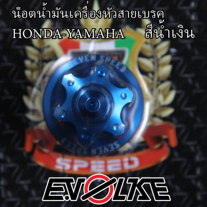 น็อตน้ำมันเครื่องหัวสายเบรค-honda-yamaha