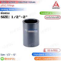 SANKING ต่อตรง UPVC (Coupling (SxS)) ขนาด 1/2",3/4",1",11/4",11/2",2"