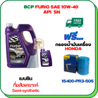 BCP FURIO น้ำมันเครื่องเบนซินกึ่งสังเคราะห์ 10W-40 API SN ขนาด 5 ลิตร(4+1) ฟรีกรองน้ำมันเครื่อง HONDA  Accord/City/Civic/CR-V/Jazz/Freed/Odyssey/Mobilio/Brio/HR-V/BR-V/Stream