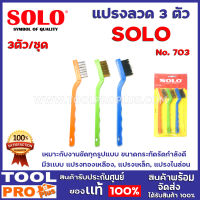 เเปรงลวด 3ตัว ชุด SOLO  No.703 7"  เหมาะกับงานขัดทุกรูปแบบ ขนาดกระทัดรัดกำลังดี มี3เเบบ แปรงทองเหลือง, แปรงเหล็ก, แปรงไนล่อน