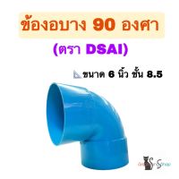 ข้องอ ข้องอบาง ข้องอพีวีซี 90 องศา ขนาด 6 นิ้ว ชั้น 8.5 ตรา DSAI จำนวน 1 ตัว ใช้สวมต่อกับท่อพีวีซี ขนาด 6 นิ้ว