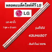 หลอดแบล็คไลท์ทีวี LG 43 นิ้ว LED Backlight LG รุ่นที่ใช้ได้ 43UH650T  อะไหล่ทีวี