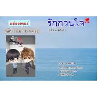 &amp;lt;พร้อมส่ง&amp;gt; นิยายวาย รักกวนใจ (ไว+อธิป) By ยอนิม