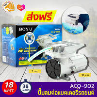 BOYU ACQ-902 ปั๊มลม DC ต่อกับแบตเตอรี่รถยนต์ สำรองไฟ ให้ลมแรง 38 ลิตร/นาที