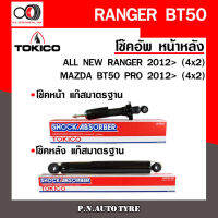 โช๊คอัพ TOKICO หน้า หลัง (ขายเป็น คู่หน้า-คู่หลัง) FORD RANGER / MAZDA BT-50 4x2 2012-ปัจจุบัน โทคิโกะ รับประกันของแท้ สินค้าพร้อมส่ง (U4147/E4152)