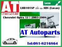 ลูกปืนล้อ ลูกปืนล้อหลัง ปลั๊ก ดุม ABS  LHB101SP  Chevrolet Optra 1J ปี 2003-2008 ยี่ห้อLucas ราคาต่อ1ชิ้น