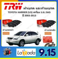 TRW ผ้าเบรค ก้ามเบรค รถยนต์ TOYOTA HARRIER (U3) เครื่อง 3.0L 2WD โตโยต้า แฮริเออร์ ปี 2003 - 2013 จัดส่งฟรี