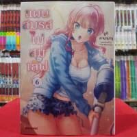 (การ์ตูน) แผนสมรสไม่สมเลิฟ เล่มที่ 6 หนังสือการ์ตูน มังงะ มือหนึ่ง แผนสมรส ไม่สมเลิฟ