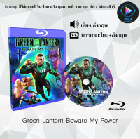 Bluray FullHD 1080p หนังฝรั่ง เรื่อง Green Lantern Beware My Power : 1 แผ่น (เสียงอังกฤษ+ซับไทย) ** ไม่สามารถเล่นได้กับเครื่องเล่น DVD **